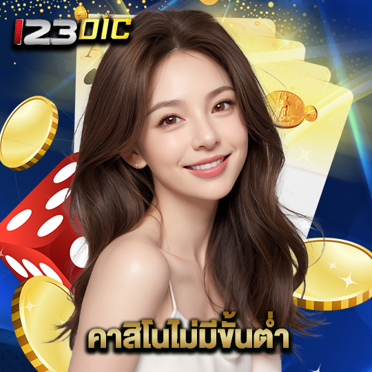 123dic คาสิโนไม่มีขั้นต่ำ