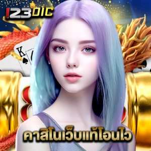 123dic คาสิโนเว็บแท้โอนไว