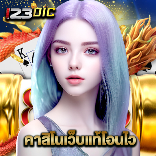 123dic คาสิโนเว็บแท้โอนไว