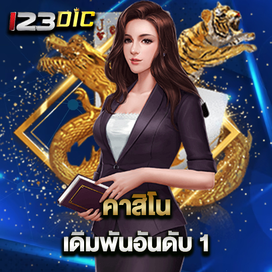 123dic คาสิโน เดิมพันอันดับ1