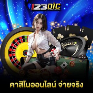 123dic คาสิโนออนไลน์ จ่ายจริง