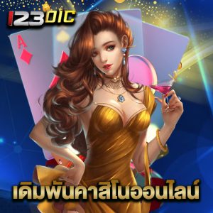 123dic เดิมพันคาสิโนออนไลน์