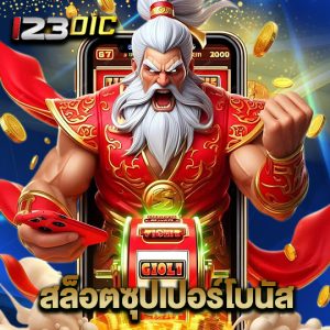 123dic สล็อตซุปเปอร์โบนัส