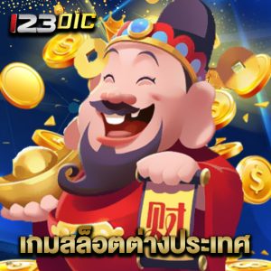 123dic เกมสล็อตต่างประเทศ