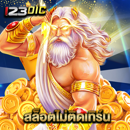 123dic สล็อตไม่ติดเทิร์น