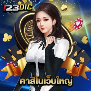 123dic คาสิโนเว็บใหญ่