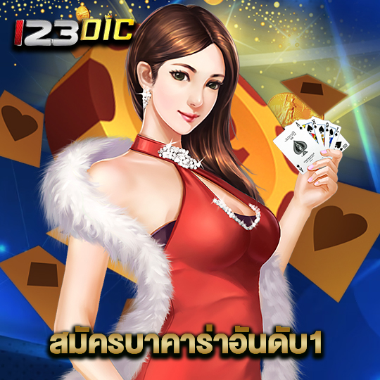 123dic สมัครบาคาร่าอันดับ1