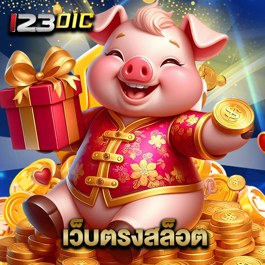 123dic เว็บตรงสล็อต