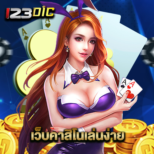 123dic เว็บคาสิโนเล่นง่าย