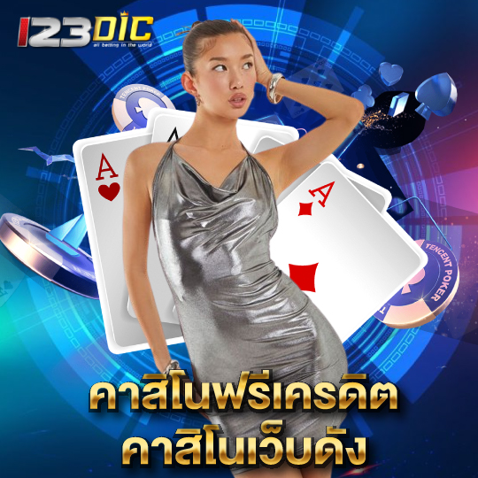 123dic คาสิโนฟรีเครดิต คาสิโนเว็บดัง